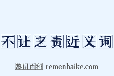 不让之责近义词是什么意思的图片